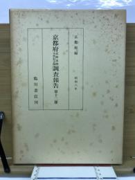 京都府史蹟名勝天然紀念物調査報告　第12冊
