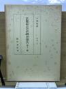 京都府史蹟名勝天然紀念物調査報告　第12冊