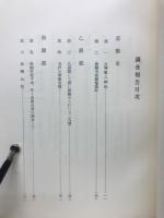 京都府史蹟名勝天然紀念物調査報告　第12冊