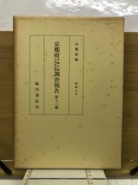 京都府史蹟名勝天然記念物調査報告第13冊