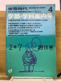 螢雪時代　1991年4月号　学部・学科案内号