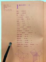 数学のセミナー増刊　数学の世界　