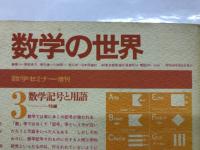 数学のセミナー増刊　数学の世界　