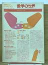 数学のセミナー増刊　数学の世界　