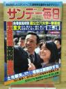 サンデー毎日　1982年4月4日号