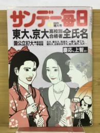 サンデー毎日　4月1日号　 東大・京大高校別合格者全氏名