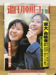 週刊朝日　1984.3.30　東大合格者