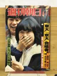 週刊朝日 1983.4.1　東大・京大合格者速報
