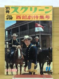 別冊スクリーン　第2巻第6号　西部劇特集号