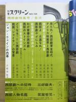 別冊スクリーン　第2巻第6号　西部劇特集号