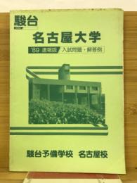駿台名古屋大学　89速報版　入試問題・解答例