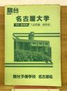 駿台名古屋大学　89速報版　入試問題・解答例