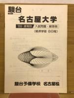 駿台名古屋大学　89速報版　入試問題・解答例