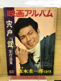 映画アルバム　 宍戸錠　全作品集　15