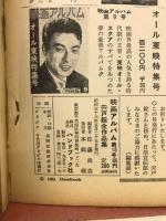 映画アルバム　 宍戸錠　全作品集　15