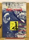 キネマ旬報　№445　1969年8月　増刊　残酷シナリオ集