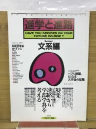 進学と進路　文系編