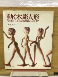 動く木彫人形 : マリオネットから球体関節の人形まで