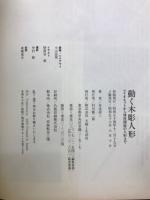 動く木彫人形 : マリオネットから球体関節の人形まで