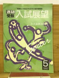 進研受験　入試展望　1992年5月号