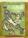 進研受験　入試展望　1992年5月号