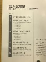 進研受験　入試展望　1992年5月号