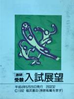 進研受験　入試展望　1992年5月号