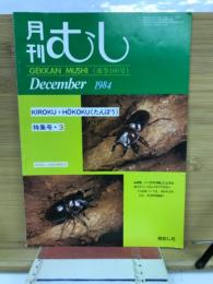 月刊むし 1984年12月号　166号