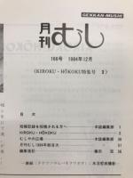 月刊むし 1984年12月号　166号