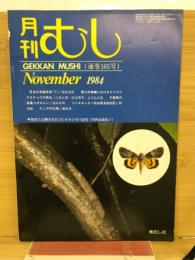 月刊むし 1985年11月号　165号