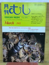 月刊むし 1985年3月号　169号