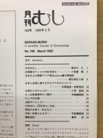 月刊むし 1985年3月号　169号