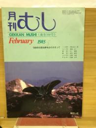 月刊むし 1985年2月号　168号