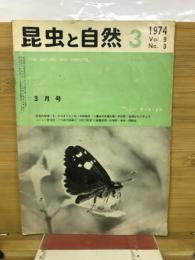 昆虫と自然　Vol.9 No.3　1974年3月号