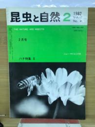 昆虫と自然　Vo.l17　No.2　1982年2月号