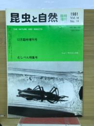 昆虫と自然　Vol.6 No.14　1982年12月臨時増刊号