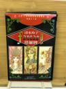 清水玲子塔羅牌　ミラクル・タロット