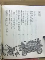 北風のくれたテーブルかけ : 久保田万太郎童話劇集