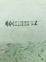 朝鮮音楽年鑑　6