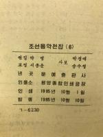 朝鮮音楽年鑑　6