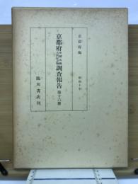 京都府史蹟名勝天然記念物調査報告　第１６冊