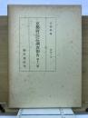 京都府史蹟名勝天然記念物調査報告　第１６冊