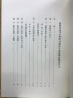 京都府史蹟名勝天然記念物調査報告　第１６冊
