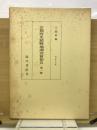 京都府史蹟勝地調査会報告　第一冊