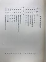 京都府史蹟勝地調査会報告　第一冊