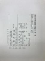 京都府史蹟勝地調査会報告　第一冊