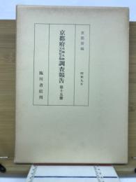 京都府史蹟名勝天然紀念物調査報告　第十五冊