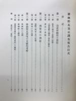 京都府史蹟名勝天然紀念物調査報告　第十五冊
