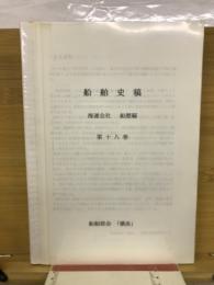 船舶史　稿海運会社船歴編　第十八卷