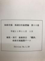 船舶史　稿海運会社船歴編　第十八卷